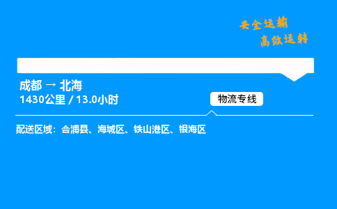 成都到北海物流价格查询,成都至北海物流费用,成都到北海物流几天到