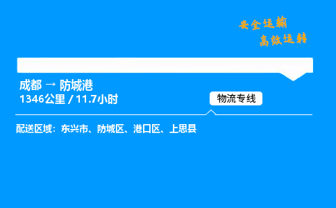 成都到防城港物流价格查询,成都至防城港物流费用,成都到防城港物流几天到