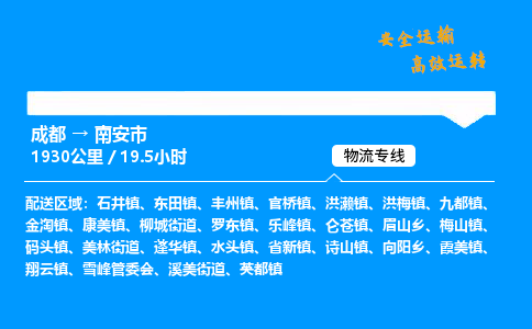 成都到南安市物流价格查询,成都至南安市物流费用,成都到南安市物流几天到