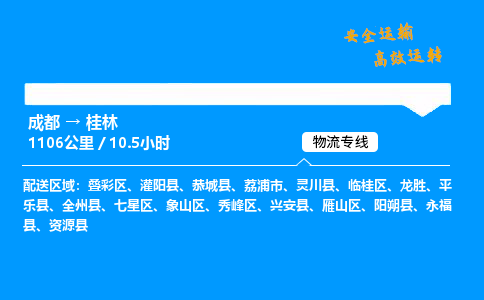 成都到桂林物流价格查询,成都至桂林物流费用,成都到桂林物流几天到