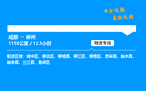 成都到柳州物流价格查询,成都至柳州物流费用,成都到柳州物流几天到