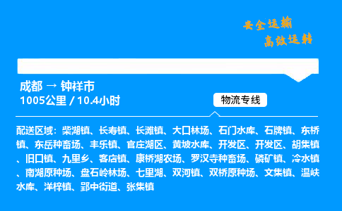 成都到钟祥市物流价格查询,成都至钟祥市物流费用,成都到钟祥市物流几天到