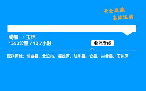 成都到玉林物流价格查询,成都至玉林物流费用,成都到玉林物流几天到