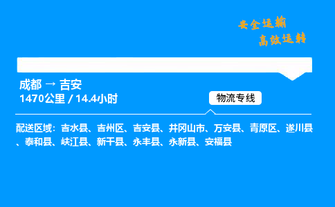 成都到吉安物流价格查询,成都至吉安物流费用,成都到吉安物流几天到