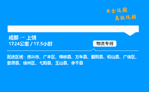 成都到上饶物流价格查询,成都至上饶物流费用,成都到上饶物流几天到