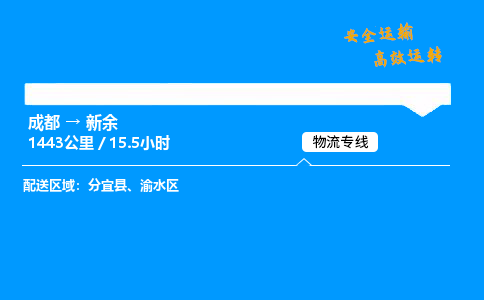 成都到新余物流价格查询,成都至新余物流费用,成都到新余物流几天到