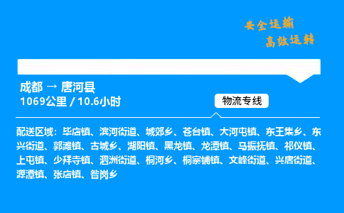 成都到唐河县物流价格查询,成都至唐河县物流费用,成都到唐河县物流几天到