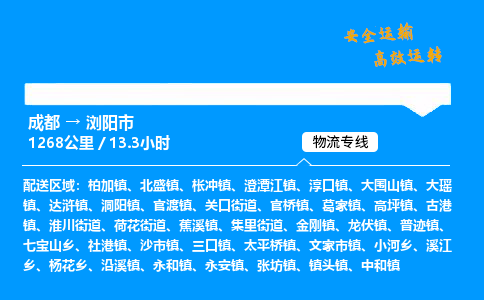 成都到浏阳市物流价格查询,成都至浏阳市物流费用,成都到浏阳市物流几天到