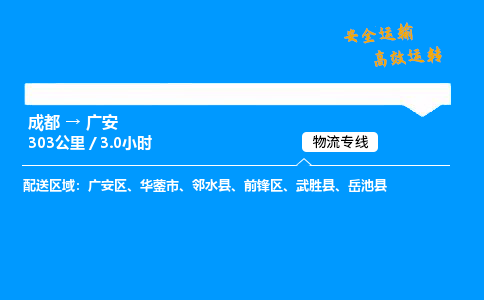 成都到广安物流价格查询,成都至广安物流费用,成都到广安物流几天到