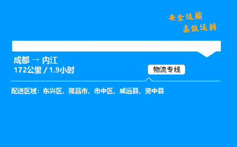 成都到内江物流价格查询,成都至内江物流费用,成都到内江物流几天到