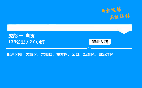 成都到自贡物流价格查询,成都至自贡物流费用,成都到自贡物流几天到
