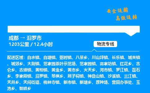 成都到汨罗市物流价格查询,成都至汨罗市物流费用,成都到汨罗市物流几天到