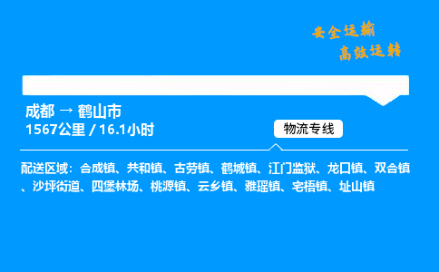 成都到鹤山市物流价格查询,成都至鹤山市物流费用,成都到鹤山市物流几天到