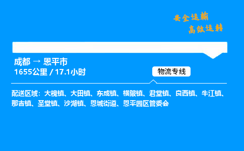 成都到恩平市物流价格查询,成都至恩平市物流费用,成都到恩平市物流几天到