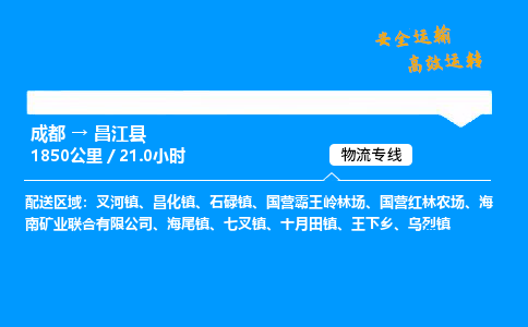 成都到昌江县物流价格查询,成都至昌江县物流费用,成都到昌江县物流几天到