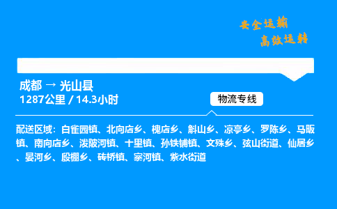 成都到光山县物流价格查询,成都至光山县物流费用,成都到光山县物流几天到