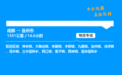 成都到连州市物流价格查询,成都至连州市物流费用,成都到连州市物流几天到