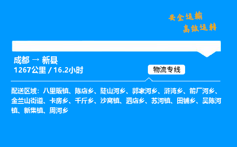 成都到新县物流价格查询,成都至新县物流费用,成都到新县物流几天到