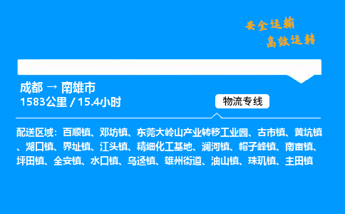 成都到南雄市物流价格查询,成都至南雄市物流费用,成都到南雄市物流几天到
