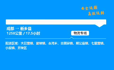成都到新乡县物流价格查询,成都至新乡县物流费用,成都到新乡县物流几天到