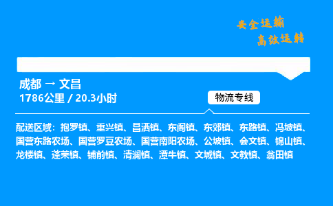 成都到文昌物流价格查询,成都至文昌物流费用,成都到文昌物流几天到