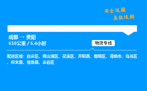 成都到贵阳物流价格查询,成都至贵阳物流费用,成都到贵阳物流几天到