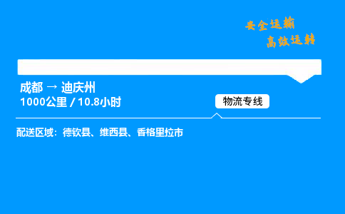 成都到迪庆州物流价格查询,成都至迪庆州物流费用,成都到迪庆州物流几天到
