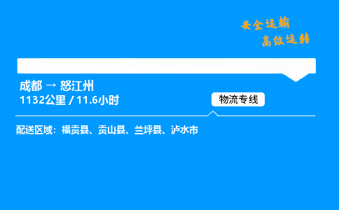 成都到怒江州物流价格查询,成都至怒江州物流费用,成都到怒江州物流几天到