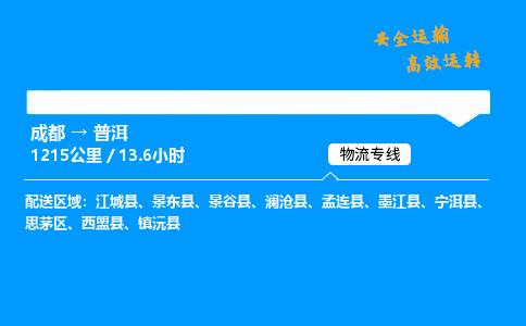 成都到普洱物流价格查询,成都至普洱物流费用,成都到普洱物流几天到