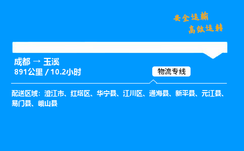 成都到玉溪物流价格查询,成都至玉溪物流费用,成都到玉溪物流几天到