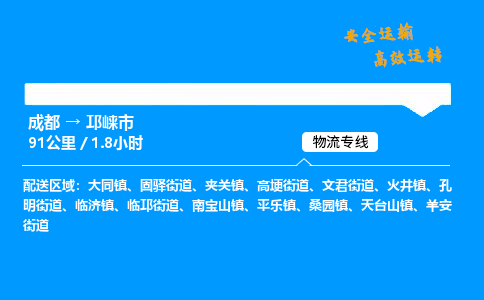 成都到邛崃市物流价格查询,成都至邛崃市物流费用,成都到邛崃市物流几天到