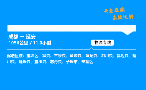 成都到延安物流价格查询,成都至延安物流费用,成都到延安物流几天到