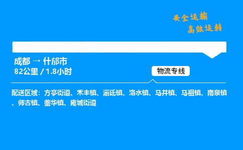 成都到什邡市物流价格查询,成都至什邡市物流费用,成都到什邡市物流几天到