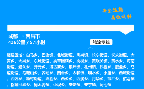 成都到西昌市物流价格查询,成都至西昌市物流费用,成都到西昌市物流几天到