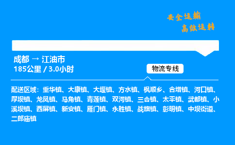 成都到江油市物流价格查询,成都至江油市物流费用,成都到江油市物流几天到