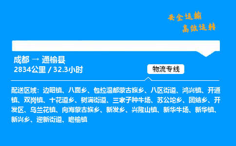 成都到通榆县物流价格查询,成都至通榆县物流费用,成都到通榆县物流几天到