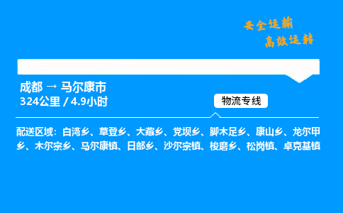 成都到马尔康市物流价格查询,成都至马尔康市物流费用,成都到马尔康市物流几天到