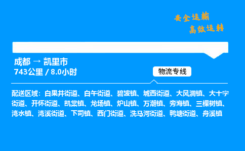 成都到凯里市物流价格查询,成都至凯里市物流费用,成都到凯里市物流几天到