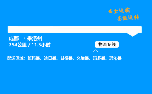 成都到果洛州物流价格查询,成都至果洛州物流费用,成都到果洛州物流几天到