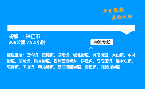 成都到兴仁市物流价格查询,成都至兴仁市物流费用,成都到兴仁市物流几天到