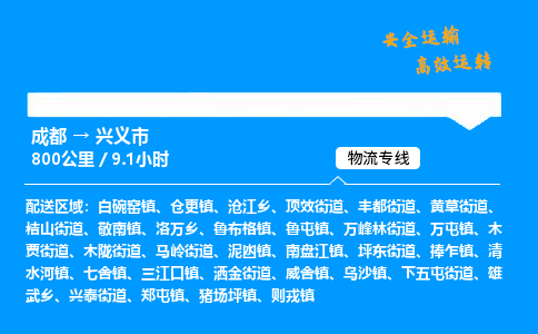 成都到兴义市物流价格查询,成都至兴义市物流费用,成都到兴义市物流几天到