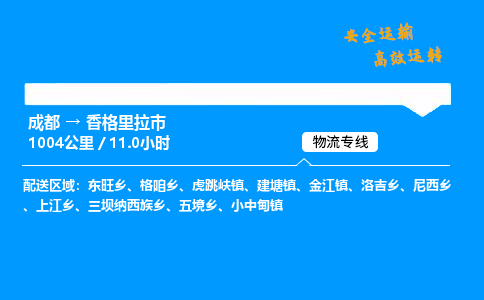 成都到香格里拉市物流价格查询,成都至香格里拉市物流费用,成都到香格里拉市物流几天到