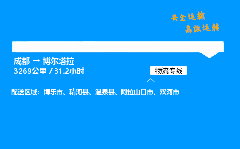 成都到博尔塔拉物流价格查询,成都至博尔塔拉物流费用,成都到博尔塔拉物流几天到