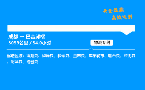 成都到巴音郭楞物流价格查询,成都至巴音郭楞物流费用,成都到巴音郭楞物流几天到