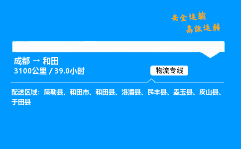 成都到和田物流价格查询,成都至和田物流费用,成都到和田物流几天到