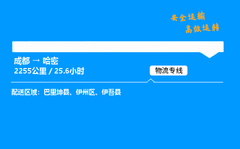 成都到哈密物流价格查询,成都至哈密物流费用,成都到哈密物流几天到