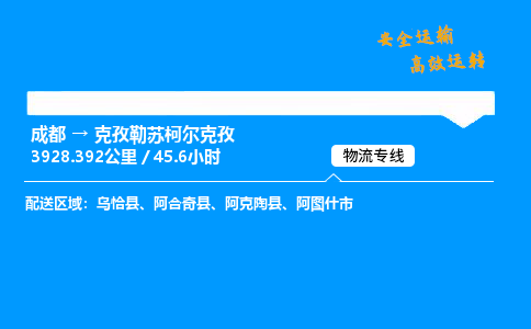 成都到克孜勒苏柯尔克孜物流价格查询,成都至克孜勒苏柯尔克孜物流费用,成都到克孜勒苏柯尔克孜物流几天到