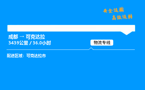 成都到可克达拉物流价格查询,成都至可克达拉物流费用,成都到可克达拉物流几天到