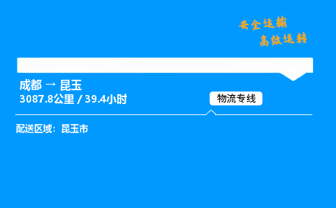 成都到昆玉物流价格查询,成都至昆玉物流费用,成都到昆玉物流几天到