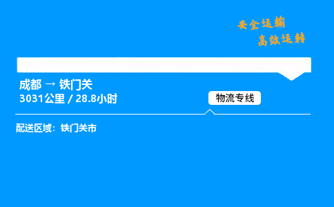 成都到铁门关物流价格查询,成都至铁门关物流费用,成都到铁门关物流几天到